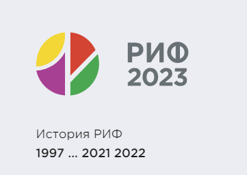 РИФ 2023