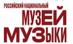 Российский национальный музей музыки