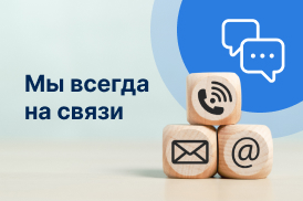 Мы всегда на связи